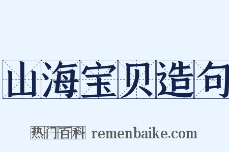 山海宝贝造句是什么意思的图片